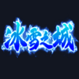 冰雪之城传奇