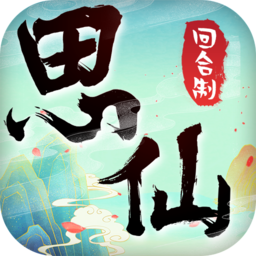 思仙单机版 1.0.2.3