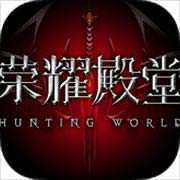 荣耀殿堂2手游1.0.11493