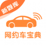 网约车考试宝典app免费版