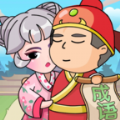 后宫成语赚赚赚1.0