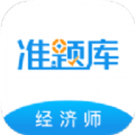 经济师准题库手机版