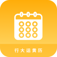 行大运黄历手机版