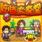 吃货大食堂汉化版4.0.1