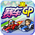 开幕方程式大奖赛汉化版1.0.7