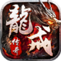 龙戒传奇