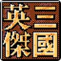 三国英杰传手游官方版