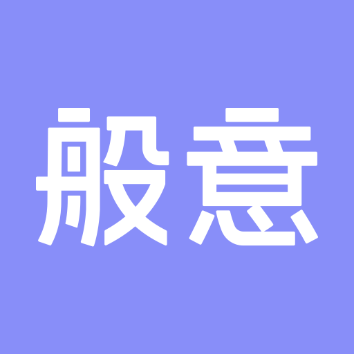 般意app智能版