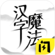 汉字魔力