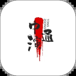 中演通app安卓版