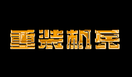 重装机兵3r2.5.2.1a