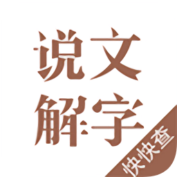 说文解字2.4.5