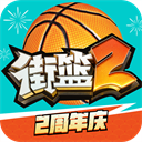 街篮2最新下载