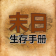 365天末日生存手册手机版