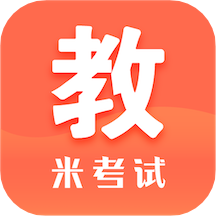 米考试考教师app官方版