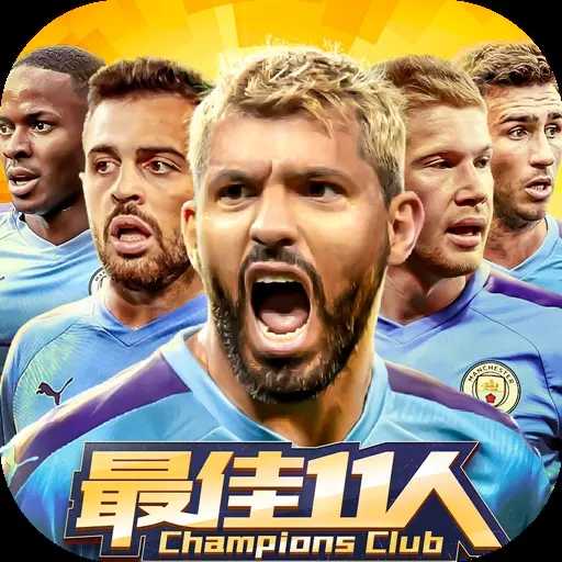 最佳11人手机版1.8.0