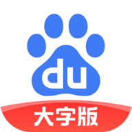 百度大字版v1.50.0.11