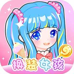 装扮少女换装秀2.7