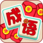 成语乐趣v1.0