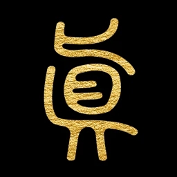 问真八字排盘app官方版