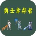 勇士幸存者游戏官方版 v1.0.3