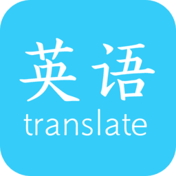 英语翻译快翻v2.8
