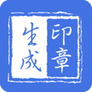 万能印章生成器app2.9.3