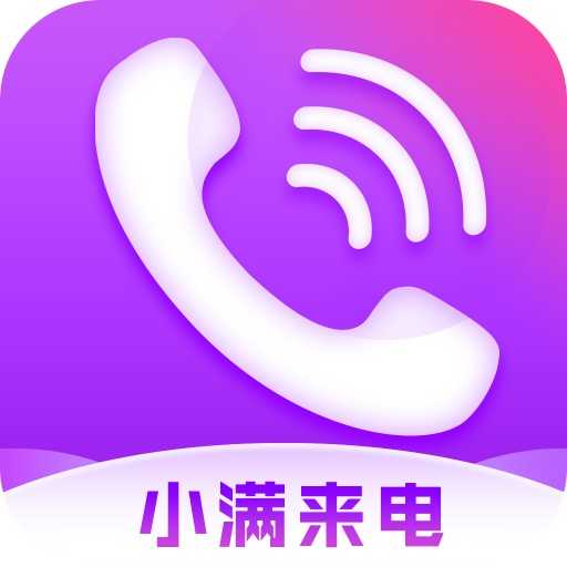 小满来电v1.8.5
