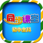 初中同步课堂v3.4.4