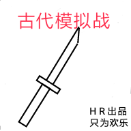 古代模拟战0.6.8