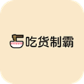 吃货制霸