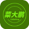 菜大鹏生鲜商城软件app v1.0.3
