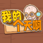 我的个天啊v1.0