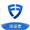 法证签在线签证app官方版 v1.0