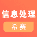 信息处理技术员考试v1.0.0
