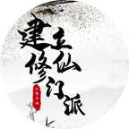 从0开始建立修仙门派1.0.1