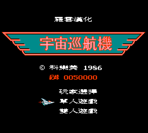 宇宙巡航机1汉化版v1.0