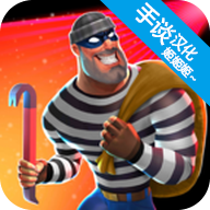 疯狂窃贼2隐身大师2.0.7