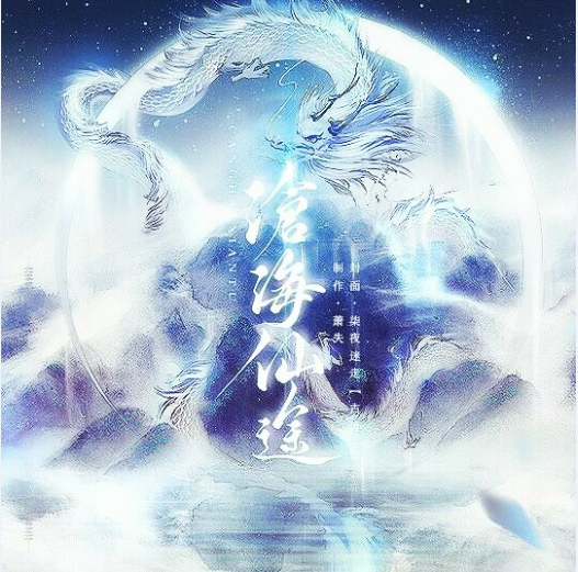 沧海仙途完结版1.0.0