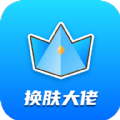 皮肤大佬软件下载安装领皮肤 v1.2.9