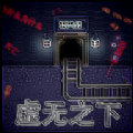 虚无之下v0.1