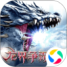 龙界争霸魔域重生2.7.0