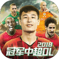 冠军中超OL2.3.0