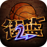 新街头篮球九游版1.0.8