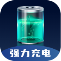 强力充电app最新版 v2.0.1