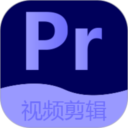 Pr视频剪辑2.2.0