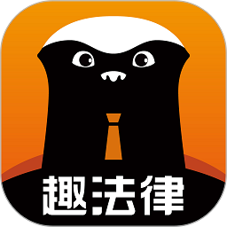 趣法律1.1.9