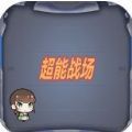 超能战场游戏安卓版 v1.0