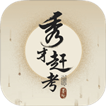 秀才赶考1.00.002