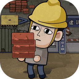 打工生活模拟器不减反增1.0.6